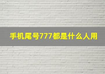 手机尾号777都是什么人用