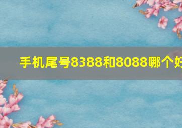 手机尾号8388和8088哪个好