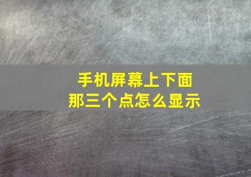 手机屏幕上下面那三个点怎么显示