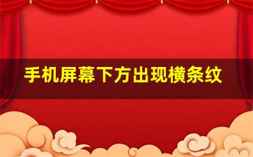 手机屏幕下方出现横条纹