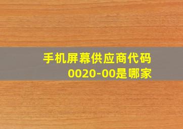 手机屏幕供应商代码0020-00是哪家