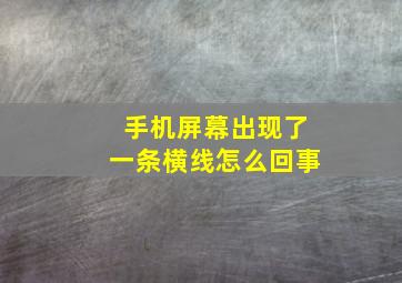 手机屏幕出现了一条横线怎么回事