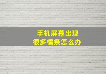 手机屏幕出现很多横条怎么办