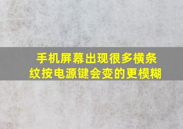 手机屏幕出现很多横条纹按电源键会变的更模糊