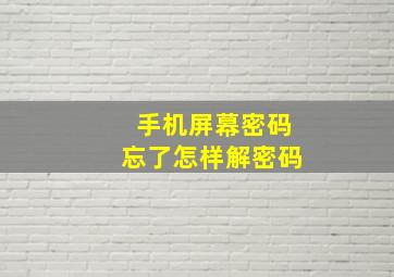 手机屏幕密码忘了怎样解密码