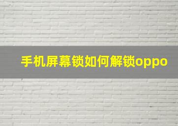 手机屏幕锁如何解锁oppo