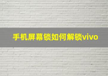 手机屏幕锁如何解锁vivo