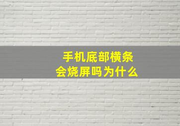 手机底部横条会烧屏吗为什么