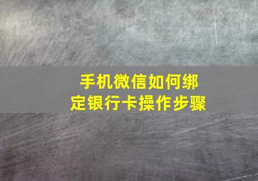 手机微信如何绑定银行卡操作步骤