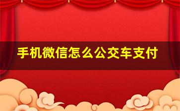 手机微信怎么公交车支付