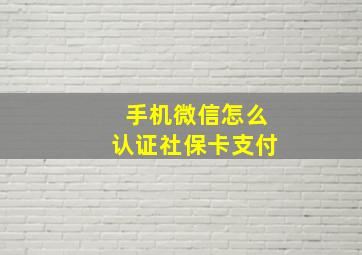 手机微信怎么认证社保卡支付