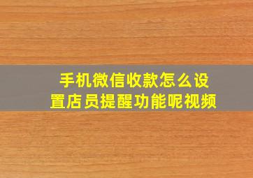 手机微信收款怎么设置店员提醒功能呢视频