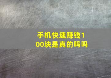 手机快速赚钱100块是真的吗吗