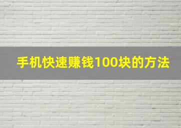 手机快速赚钱100块的方法