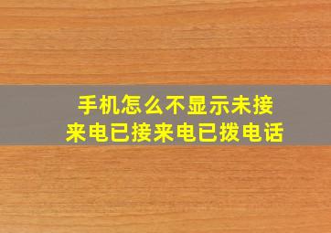 手机怎么不显示未接来电已接来电已拨电话