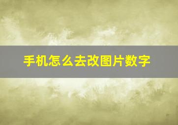 手机怎么去改图片数字