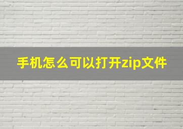 手机怎么可以打开zip文件