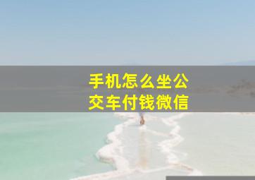 手机怎么坐公交车付钱微信