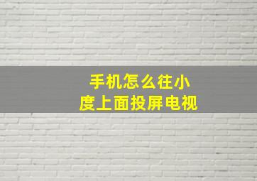 手机怎么往小度上面投屏电视