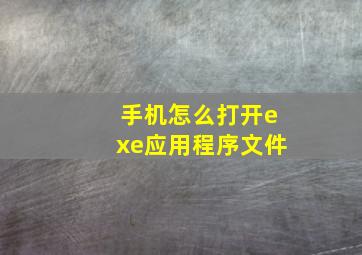 手机怎么打开exe应用程序文件