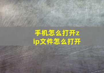 手机怎么打开zip文件怎么打开