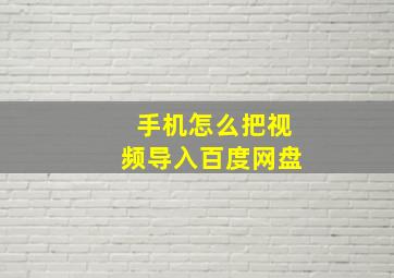 手机怎么把视频导入百度网盘