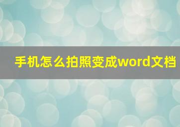 手机怎么拍照变成word文档