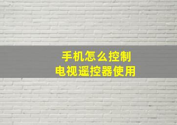 手机怎么控制电视遥控器使用