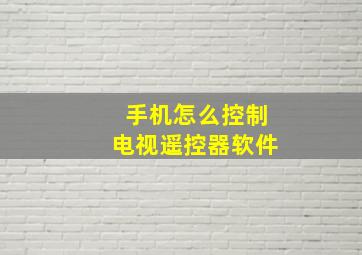 手机怎么控制电视遥控器软件