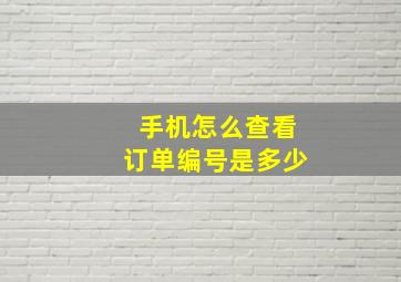 手机怎么查看订单编号是多少