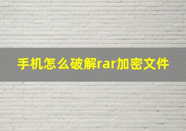 手机怎么破解rar加密文件