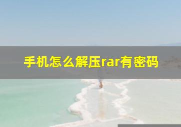 手机怎么解压rar有密码