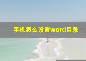 手机怎么设置word目录