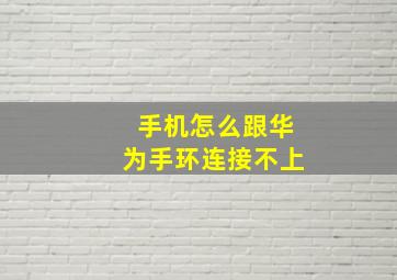 手机怎么跟华为手环连接不上