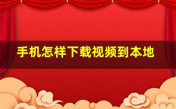 手机怎样下载视频到本地