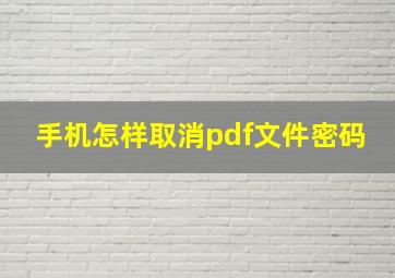 手机怎样取消pdf文件密码