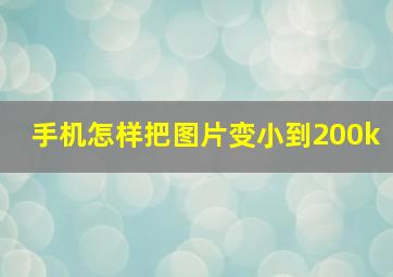 手机怎样把图片变小到200k