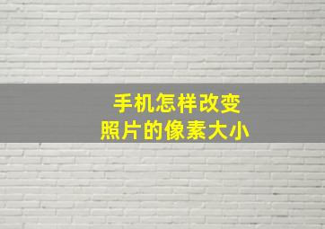 手机怎样改变照片的像素大小