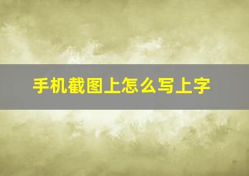 手机截图上怎么写上字