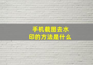 手机截图去水印的方法是什么