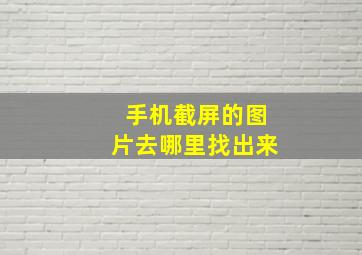 手机截屏的图片去哪里找出来