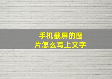 手机截屏的图片怎么写上文字