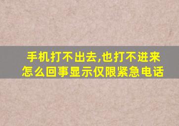 手机打不出去,也打不进来怎么回事显示仅限紧急电话