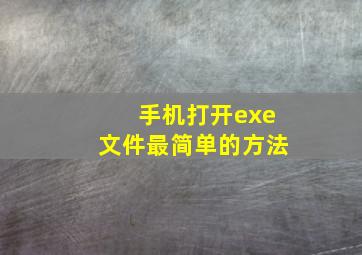 手机打开exe文件最简单的方法