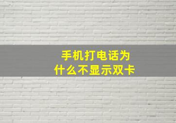 手机打电话为什么不显示双卡