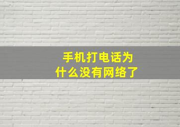 手机打电话为什么没有网络了