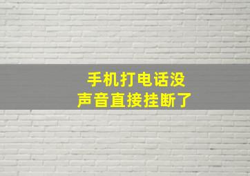 手机打电话没声音直接挂断了