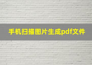 手机扫描图片生成pdf文件