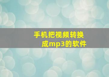 手机把视频转换成mp3的软件