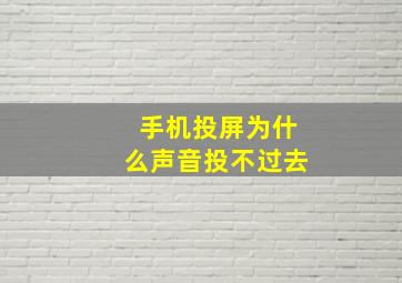 手机投屏为什么声音投不过去